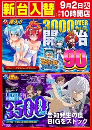 9月2日（火）新台入替（予定）