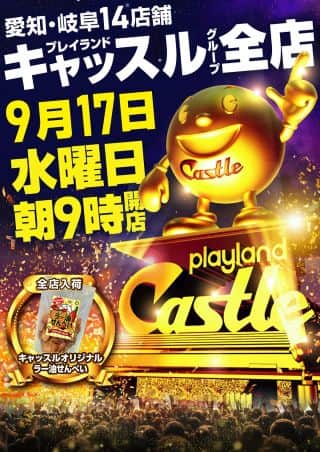 キャッスル旗艦店 ９月１７日 水曜日 全店一斉 朝９時開店