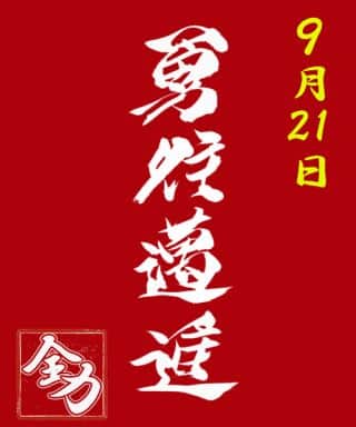 ９月２1日　勢いそのままに！勇往邁進開幕！！
