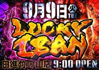 9月9日（火）最新台を朝から打とう！