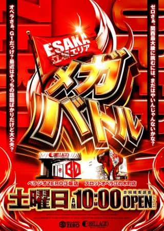 ESAKAエリア　メガバトル