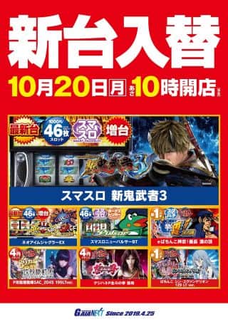 10月20日新台入替　新鬼武者3、ネオアイムなど導入！