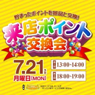 【ＫＥＩＺ多治見店】７月２１日朝９時開店！ポイント交換会開催
