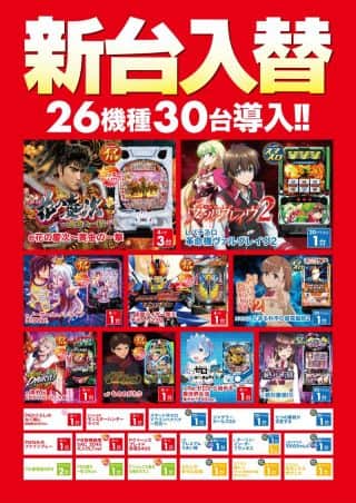 11月5日(水)★新台入替初日★