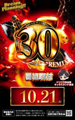 10月21日(火)★ドリームプランニング★