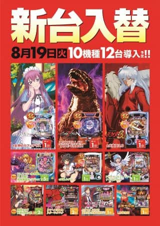 8月19日(火)☆新台入替初日あさ9時OPEN☆