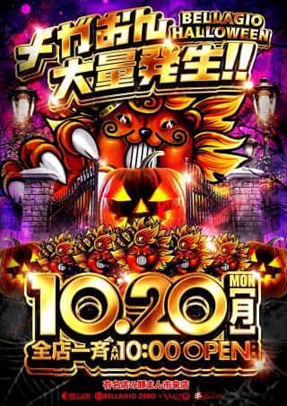 【メガおん大量発生】10.20［月］新台も解禁するでぇ！！