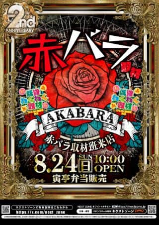 24日（日）赤バラ取材＆低貸わくわく取材