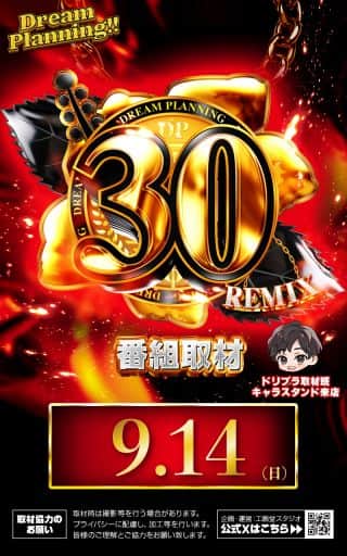 9月14日（日）★30REMIX開催★朝9時開店！