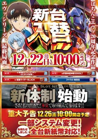 １２月２２日（月）新台入替
