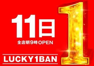 12月11日（木） ラッキー1番グループ  全店朝9時OPEN☆彡