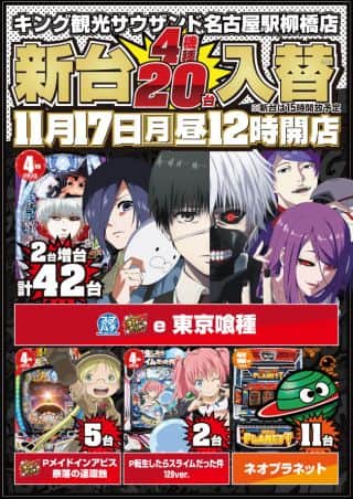 11月17日(月)新台入替4機種20台導入予定！