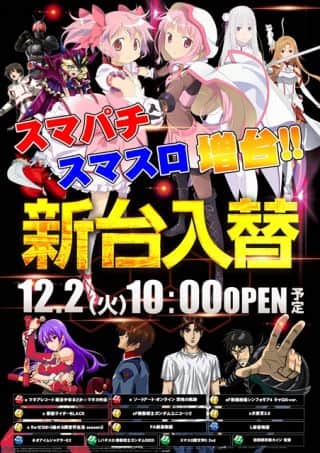 １２月２日（火）新台入替（予定）