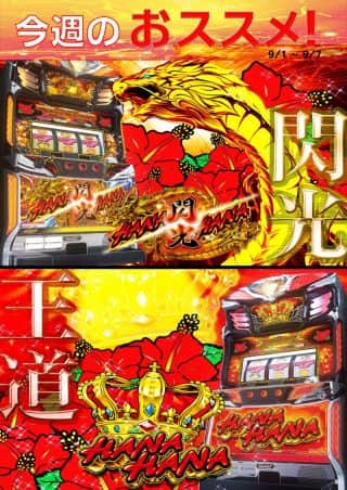 【ＺＥＮＴ　梅坪店】9月3日（水）★☆今週のおすすめ機種を要CHECK！☆...