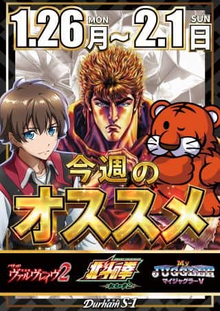 ★１月２６日からのオススメ機種はこちら！！★