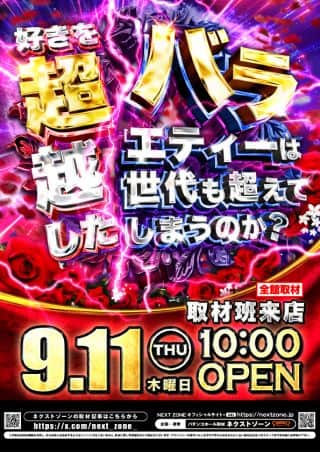 11日（木）超バラ取材 10時開店