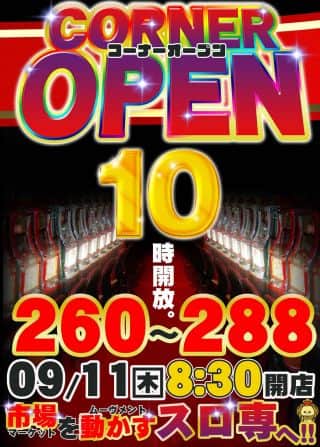 市場を動かすスロ専へ🫵🦁本日コーナー1⃣0⃣時時差開放