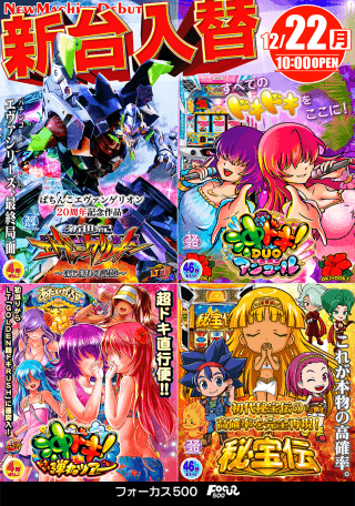 12月22日新台オープン