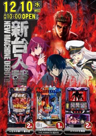 ＼＼本日　新台入替　朝10時開店／／