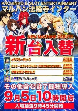 【マルハン法隆寺インター店】9月5日［金］朝10時開店!!