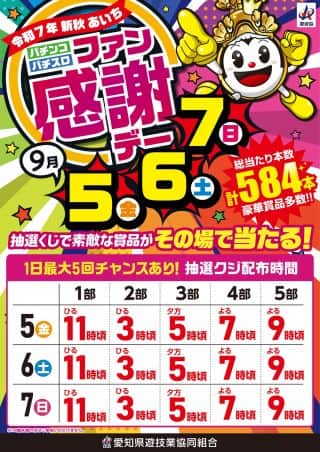９月５日【金】朝9時開店！ファン感謝デー開催！