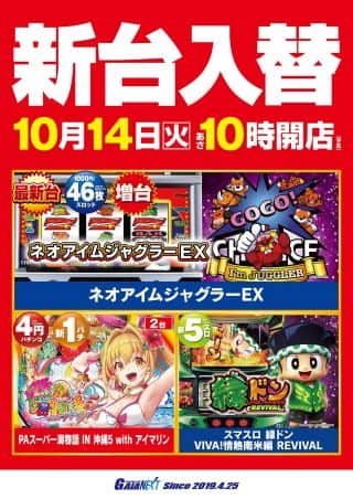 10月14日新台入替　ネオアイムジャグラーなど導入！