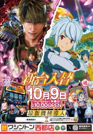 ワシントン西都店　本日10月9日　★☆★☆新台入替★☆★☆
