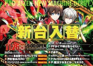 本日☆新台入替☆朝９時OPEN☆ご来店お待ちしております！