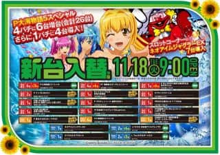 11月18日（火）９時開店　新台入替（予定）