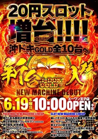 【エーワン王子店】本日☆新台入替☆朝10時開店！！