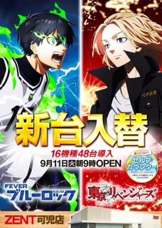 【ＺＥＮＴ　可児店】9月11日（木）朝9時オープン♪新台入替初日★