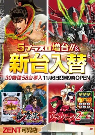 【ＺＥＮＴ　可児店】11月6日（木）朝9時オープン♪新台入替初日★