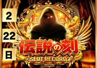 【ＺＥＮＴ名古屋北店】２月２２日(日)☆スロレコ 伝説の刻☆