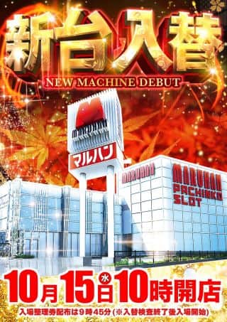 【マルハン摂津店】 10月15日（水）10時開店