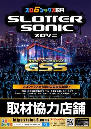 ８月１１日（月）★スロソニGSS取材×トリプル来店★