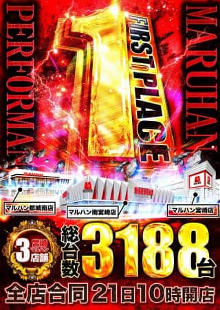 【マルハン南宮崎店】7月21日(月)宮崎マルハン全店舗合同10時開店！