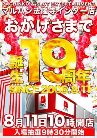 マルハン法隆寺インター店は１９周年を迎えます。