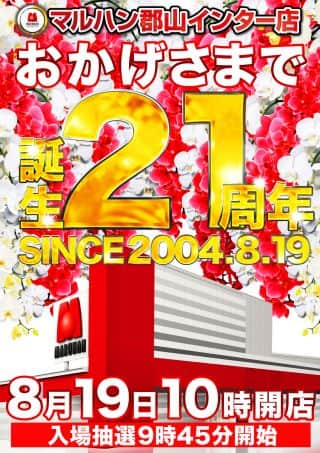 マルハン郡山インター店は21周年を迎えます。