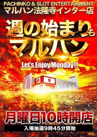【マルハン法隆寺インター店】9月22日［月］朝10時開店!!