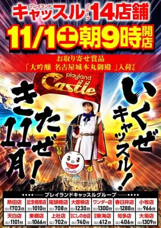 １１月１日（土）キャッスル全店朝９時開店！