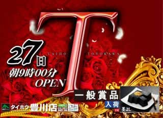 【タイホウ豊川店】8月27日（水）タイホウ豊川店『一般賞品入荷日』あさ9時...