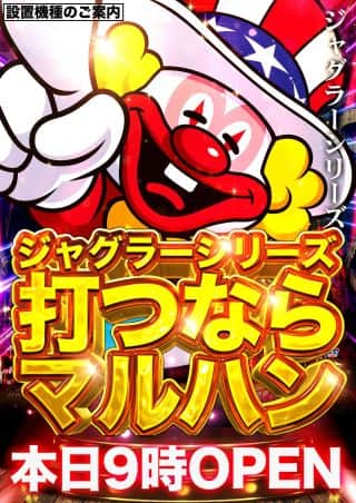 海ジャグモンキー北斗！オススメ！