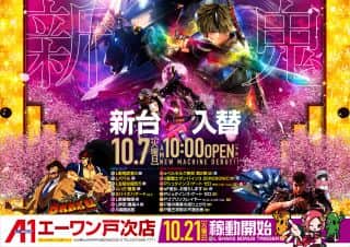 エーワン戸次店】10月7日（火）新台入替！