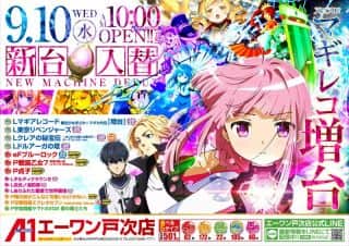 エーワン戸次店】9月10日（水）新台入替！