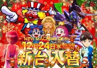 ＼＼本日　新台入替　朝10時開店／／