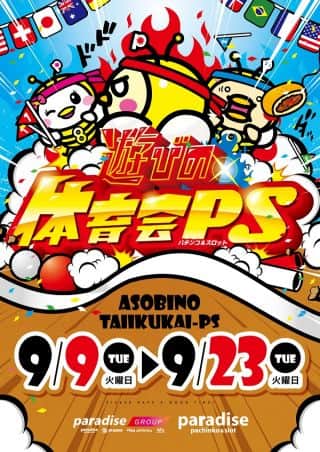 遊びの体育会ＰＳ(。´･ω･)?