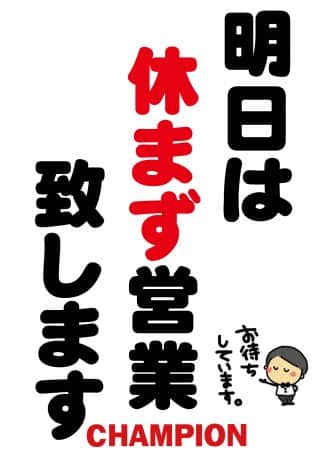 【チャンピオン白川】