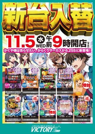 １１月５日水曜日・新台入替予定！
