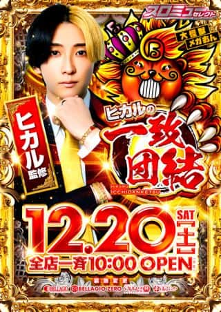 １2月２０日　ヒカルの一致団結＆裏研修賞品入荷