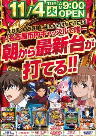 ６日(木)朝９時開店！新台導入完了！記念橋で楽しもう！